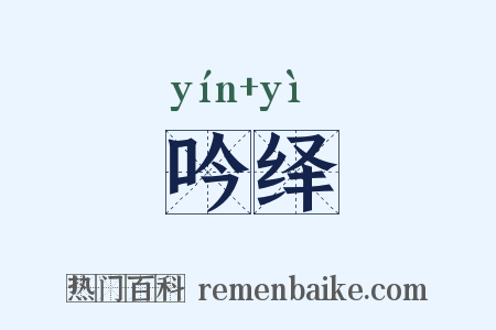吟绎是什么意思的图片